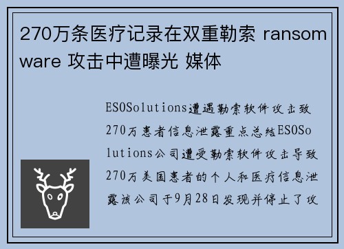 270万条医疗记录在双重勒索 ransomware 攻击中遭曝光 媒体