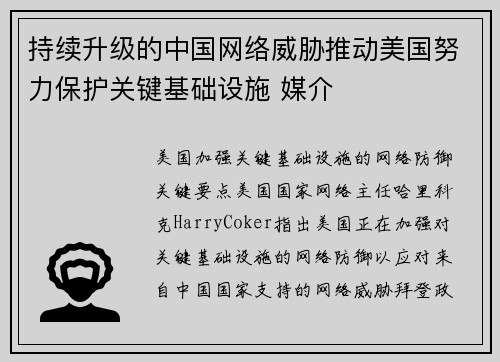 持续升级的中国网络威胁推动美国努力保护关键基础设施 媒介