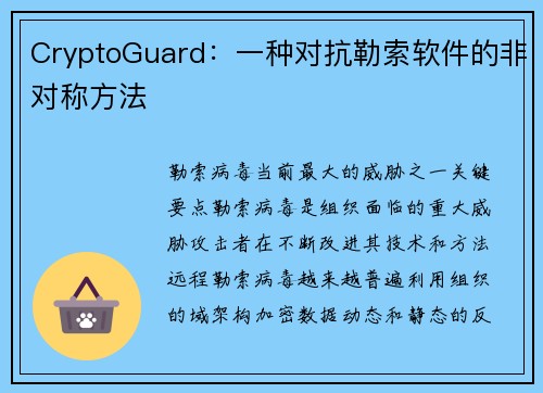 CryptoGuard：一种对抗勒索软件的非对称方法 