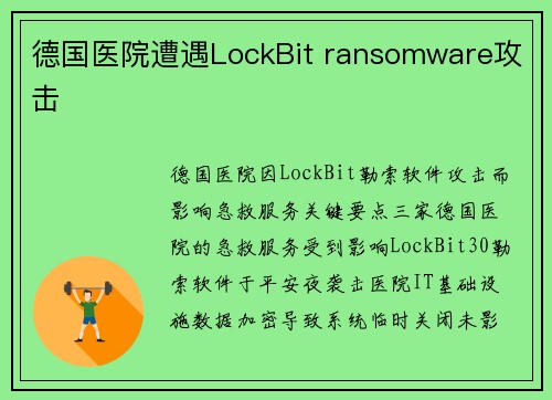德国医院遭遇LockBit ransomware攻击 
