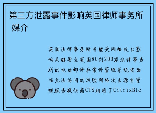 第三方泄露事件影响英国律师事务所 媒介