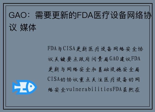 GAO：需要更新的FDA医疗设备网络协议 媒体