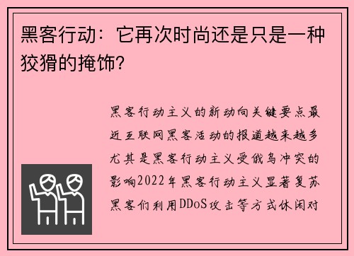 黑客行动：它再次时尚还是只是一种狡猾的掩饰？ 