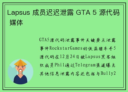 Lapsus 成员迟迟泄露 GTA 5 源代码 媒体