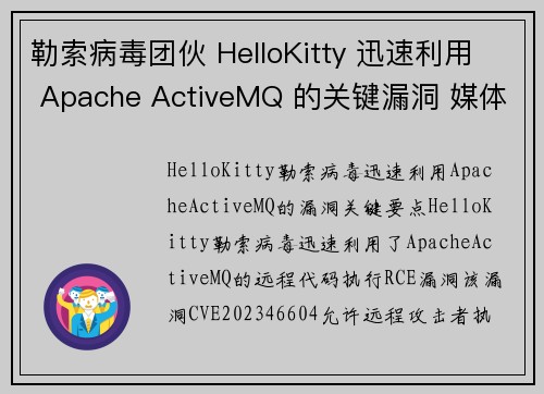 勒索病毒团伙 HelloKitty 迅速利用 Apache ActiveMQ 的关键漏洞 媒体