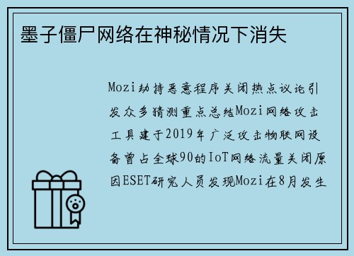 墨子僵尸网络在神秘情况下消失 