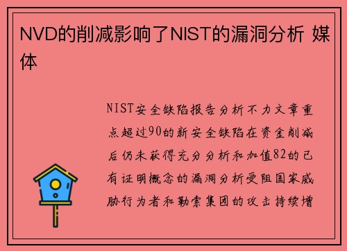 NVD的削减影响了NIST的漏洞分析 媒体