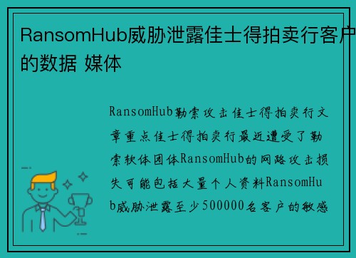 RansomHub威胁泄露佳士得拍卖行客户的数据 媒体