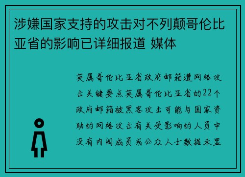 涉嫌国家支持的攻击对不列颠哥伦比亚省的影响已详细报道 媒体