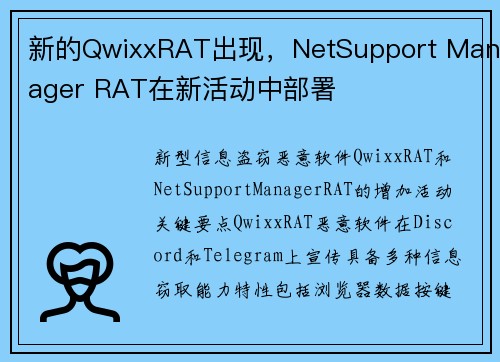 新的QwixxRAT出现，NetSupport Manager RAT在新活动中部署 