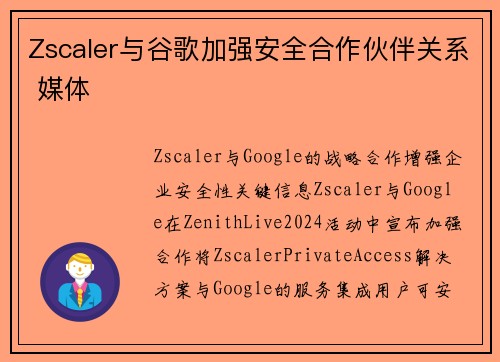 Zscaler与谷歌加强安全合作伙伴关系 媒体
