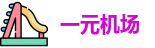一元机场. com